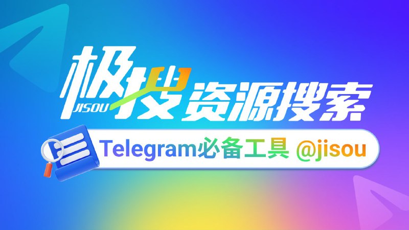 Telegram必备的搜索引擎，极搜JISOU帮你精准找到，想要的群组、频道、视频、音乐👉 t.me/jisou?start=a_5382273931