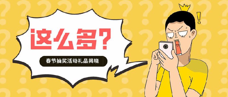 奖品名单千呼万唤始出来，本次春节活动奖品阵容豪华简直长长长到没朋友！衷心感谢各位开发者，对逼逼春节活动的热情赞助！🧧 丰富的奖品阵容（排名不分先后）：🎁 「Fileball」软件兑换码🎁 「APTV」软件兑换码🎁 「Loon」软件兑换码🎁 「Loon Lite」软件兑换码🎁 「XPTV」软件兑换码🎁 「CMSPlayer」软件兑换码🎁 「Egern」软件兑换码🎁 「ToMemo」软件兑换码🎁 「ToMemo」皮肤兑换码🎁 「LePlayer」软件兑换码🎁 「Zfusetv」软件兑换码🎁 「Niceshots」软件兑换码🎁 「图卡壁纸」软件兑换码🎁 「小巧工具箱」软件兑换码（月度）🎁 「Vidplay」软件兑换码（年度）🎁 「MyServers」软件兑换码（月度）🎁 「MyServers」软件兑换码（年度）🎁 「Lok Board」软件兑换码（年度）🎁 「骨钉老板」赞助的机场兑换码（月度）🎁 「Jimmy」龙年限量红包「包皮」🎁 「MacApp分享频道」注册兑换码🎁 「Mac Dockx」软件激活码🎁 「IOS 锁屏启动」软件激活码🎁 「本频道保留奖品——空手而归奖」🎁 「本频道保留奖品——干瞪眼奖」...（奖品持续增加中）同样感激每一位股东对小声逼逼频道和群组的鼎力支持，无法一一言谢，但我们会以不定时的拼手速挑战回敬大家，让惊喜翻倍加料！🏆抽奖概率：本次抽奖狂欢，综合中奖率堪称逆天爆棚，更可叠加中奖，嗨翻全场！记得关注「小声逼逼」频道和「逼逼和他的精神股东们」群组，务必打开频道通知推送以免错过随机拼手速口令，㊗️各位股东玩的开心玩的愉快，新年一起发大财，逼逼明早睡醒咱们活动就开始凹～🗒 标签: #抽奖预告📢 频道: @me888888888888🎈 群组：