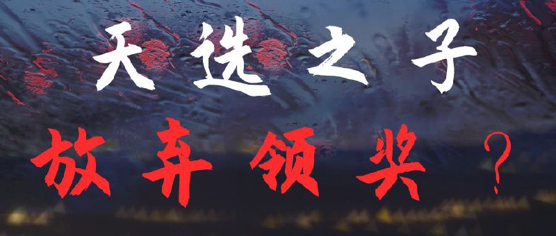 那位本应作为幸运之星的天选之子，今日竟然未能在约定的时间及时上线，从而错过了领取珍贵奖品的机会