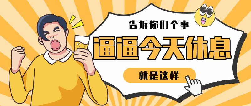 ▎ 说个事儿又摸鱼了一周，太累了，逼逼今天休息不上班（🈯️本职工作）之前有股东要我找八爷聊聊dama合作优惠，目前和八爷已经联系上了，价格和方式待进一步沟通再等等！🗒 标签: #摸鱼📢 频道: @me888888888888🎈 群组：