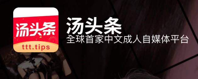 #汤头条 💗下载地址：
