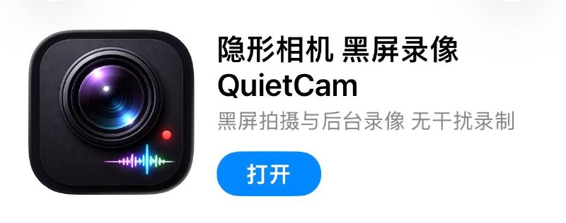 #脚本 #QuantumultX #Loon #Surge #Shadowrocket #Stash #Crack #Revenuecat #相机 #摄影✅  #隐形相机/黑屏录像-QuietCam📱  更新版本:  1.1.1👤  脚本作者:  @ddm1023🕒  更新日期:  2026-05-25📌  脚本功能:  解锁Pro❗️  使用声明:  仅供学习参考，请在下载后24小时内删除