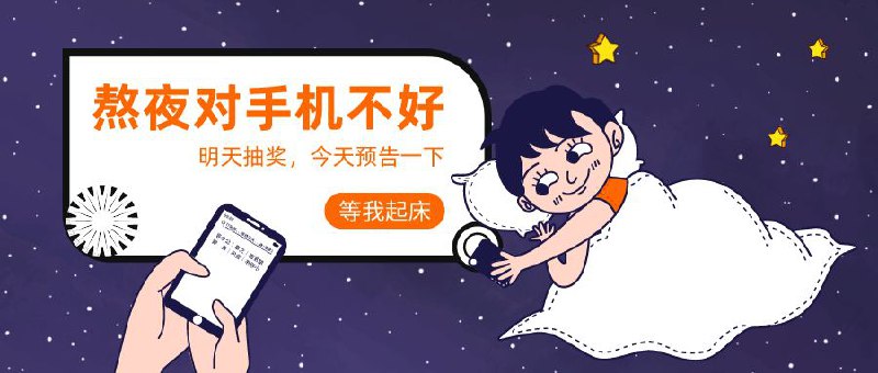 ▎ 抽奖预告熬夜对手机不好，逼逼先睡了，睡醒抽奖抽 Alplayer 兑换码 * 2个抽奖方式和时间：睡醒再定晚安💤，明天醒来好运连连，咱们不见不散～🎉🎊👇👇👇