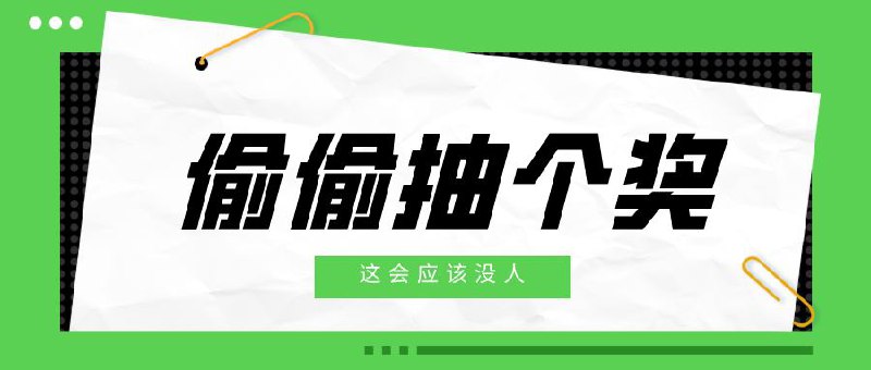 ▎ 偷偷抽个奖这会儿看来群组在线人不多，那就偷偷抽个奖吧～🗒 标签: #抽奖预告📢 频道: @me888888888888🎈 群组：