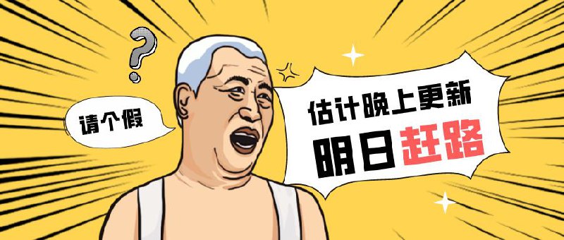 ▎ 请假条明日逼逼赶路，先和各位股东请个假预计明晚频道更新，届时揭晓春节奖品以及活动时间～🗒 标签: #摸鱼📢 频道: @me888888888888🎈 群组：