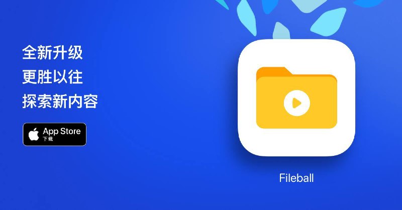 ▎ Fileball iOS版更新Alex又更新了～Fileball iOS版本更新来到了1.3.12新增功能：音频播放器现可保存播放进度；Emby/Jellyfin首页特设继续播放区，文本编辑器增添实时预览与编码重新打开功能