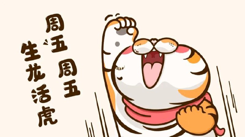 又到星期五；快乐在招手，轻松展笑颜；挥别忧与烦，迎来好时光；告别工作苦，开心过周末