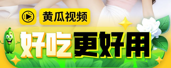 #黄瓜视频下载地址：下载戳我脚本地址：点我复制脚本功能：解锁会员(短)视频[不包括付费视频], 支持免登录播放✈️ 导航  💬 群组  🤖 投稿  🎁 福利