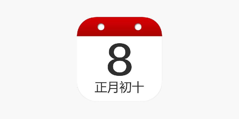 #脚本 #QuantumultX #Loon #Surge #Shadowrocket #Stash #Crack #日历✅  #万年历👤  脚本作者:  @chxm1023📱  版本支持:  2.3.9📌  脚本功能:  解锁VIP⬇️  更新日期:  2024-01-05💳  特别说明:    一次性解锁，先开启规则，在进入软件登录即可！需要全新安装才行