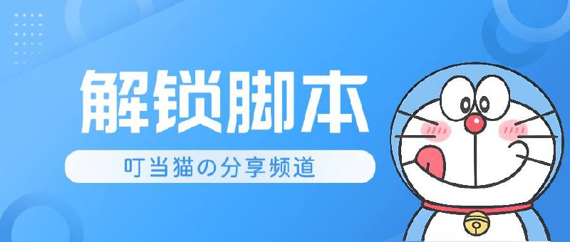 #脚本 #QuantumultX #Loon #Surge #Shadowrocket #Stash #Crack #Revenuecat #工具 #视频 #影视✅  #OpusVPN #OpusIPTV📱  版本支持:  1.5 / 1.4.6👤  脚本作者:  @chxm1023📊  数据来源:  @David_Hex01🕒  更新日期:  2024-04-22📌  脚本功能:  解锁Pro版本💳  特别说明:  一次性解锁，先开启规则，在进入软件即可！如果无效按[恢复购买]进行恢复！⬇️  下载地址:  点击下载⬇️  下载地址:  点击下载🔗  脚本链接:  长按复制🔄  脚本转换:  点击传送✈️ 导航  💬 群组  🤖 投稿  🎁 福利