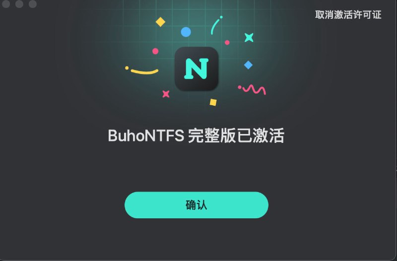 ▎ BuhoNTFSBuhoNTFS 终身版限免！限免时间到1月30日结束，大约还有半个月的时间～领取方式：点击链接进到BuhoNTFS官网后，点击「获取免费许可证」取得终身版序号