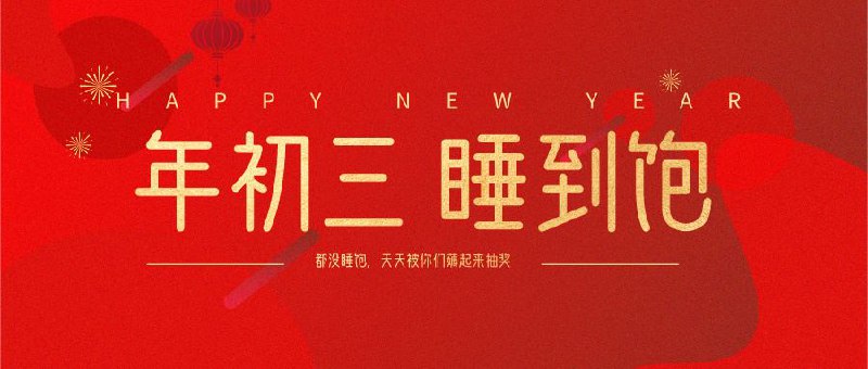 ▎ 大年初三特别抽奖活动年初三，睡到饱，今天没睡饱就被各位股东薅起来抽奖🤣🤣🤣今日抽奖大礼已揭晓，较前俩天奖品加码，共计12份豪礼齐聚，只待一位「天选之子」独享！，今日有APTV和LOON哦～🎁 APTV 软件兑换码🎁 Loon 软件兑换码🎁 Loon lite 软件兑换码🎁 CMSPlayer 软件兑换码🎁 ToMemo 软件兑换码🎁 ToMemo皮肤 兑换码🎁 Niceshots 软件兑换码🎁 图卡壁纸软件兑换码🎁 Vidplay（年度）软件兑换码🎁 MyServers（年度）🎁 红包包皮🎁 MacApp分享频道 注册码⚠️领奖规则请注意逼逼天天等到12点太累了，比上班还累！！如果当天公布获奖30分钟内没有及时联系逼逼的机器人（不要再问我机器人在哪里找），则奖品流回奖池，造福群友～参与抽奖即表示认可，就酱！🗒 标签: #抽奖预告📢 频道: @me888888888888🎈 群组：