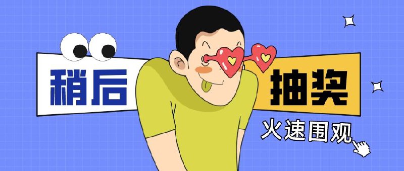 ▎ 图卡壁纸 & NiceShots逼逼联合开发者稍后在群组抽奖，各抽5个终身版，不要错过～图卡壁纸 👇👇👇