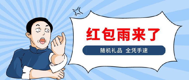 ▎ 红包雨来了🔔提示：红包雨来了，为避免脚本「-」、「*」为干扰符，「龙」「年」「大」「吉」分别对应一个「字母」，大家各凭手速来抢吧，📢机会总是留给打开频道通知的人Fileball 兑换码:-3YHFR*Y龙KXX3T-9*X4JEMLR年KX6Egern 兑换码：-XL*MK9FF大AJ97-3RM*4KX6E吉ARP🗒 标签: #抽奖📢 频道: @me888888888888🎈 群组：