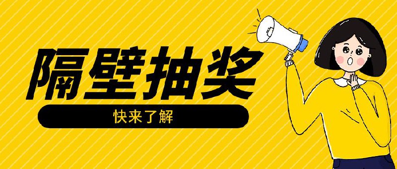 ▎ 抽奖通知隔壁Jimmy的软件粉丝群正准备抽奖狂欢！敲黑板划重点：👉第一步，确认自己已成功混进「Jimmy和他的朋友们」大家庭！👉第二步，瞪大眼睛锁定17、18、19日群内闪现的神秘抽奖口令🎁奖品：3个【图卡壁纸+NiceShots】终身会员大礼包，等待认领！逼逼友情提示：别错过，搞快点！👍活动传送门：
