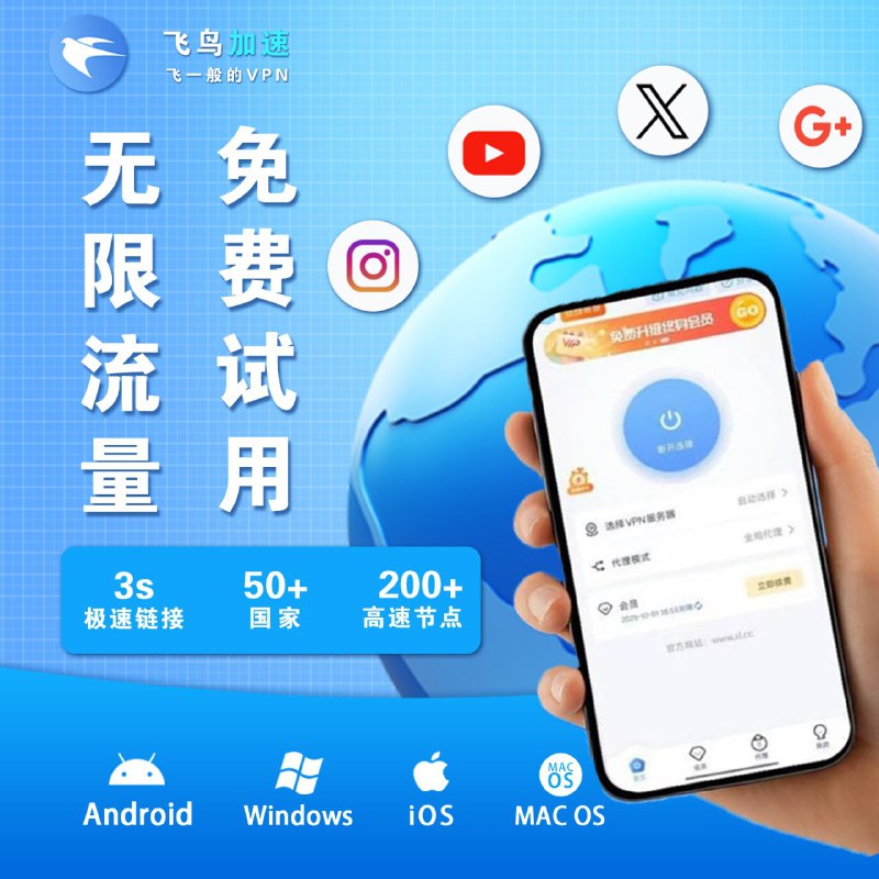 🌟全球100+个稳定节点，多端同时在线，订阅一键导入🔥高速安全访问全球网络，无论身在何方，都像在家上网🥉支持Windows/Android/Mac所有设备使用🏅国际高速专线节点，采用优质线路，高清秒开🎖最高5Gbps传输速度，无限速，无广告，无限流量🎗专业加密隧道，保护用户隐私，安全可靠🏵顶级实力团队，自研APP，长期稳定运营有保障✅支持支付宝/微信支付/USDT支付，便捷高效🏅牢记永久官网：❄️免费试用➡️  