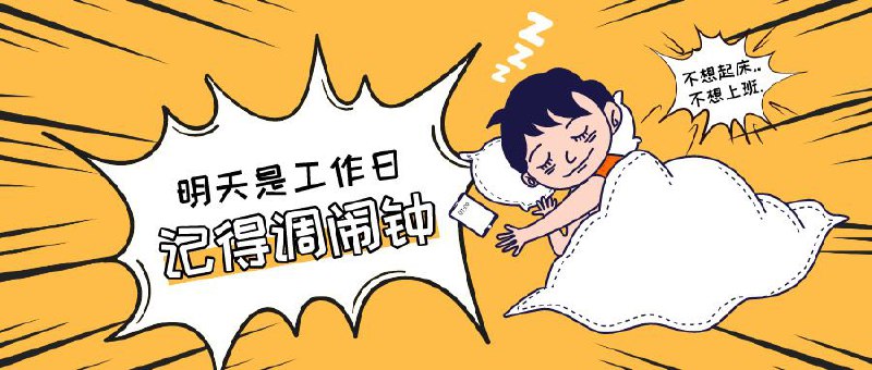 ▎ 友情提示您的假期余额已不足一天，⏰请定好明天的闹钟，接下来需要连上6天班🤣🤣🗒 标签: #新闻📢 频道: @me888888888888🎈 群组：