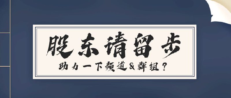 ▎ 助力频道 & 群组今天逼逼发现有股东助力了群组，虽然不知道TG助力有啥用但还是把频道和群组的助力链接发出来吧，希望有大会员的股东能帮逼逼点下～💎频道助力（优先）：