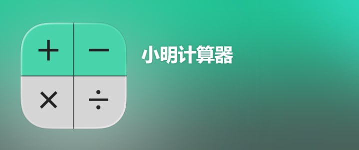 #小明计算器下载地址：AppStore调试脚本:解锁会员广告一次性解锁吧脚本地址：xmjsq.js脚本转换：Scripthub