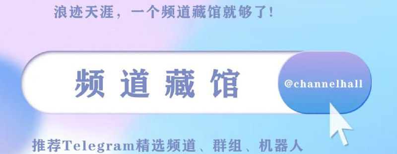 😙 频道藏馆推荐优质频道、群组、bot😜 