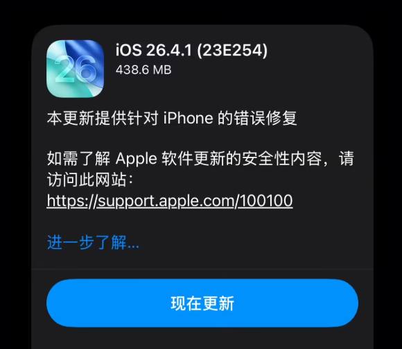 今天凌晨，苹果紧急发布了 iOS 26.4.1 正式版更新