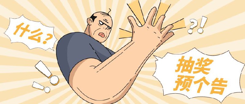 ▎ 抽奖预个告逼逼将会在在群组内抽5个大头菜播放器终身兑换码；👇👇👇