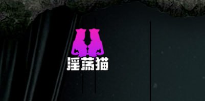 #淫荡猫 🔞地址：