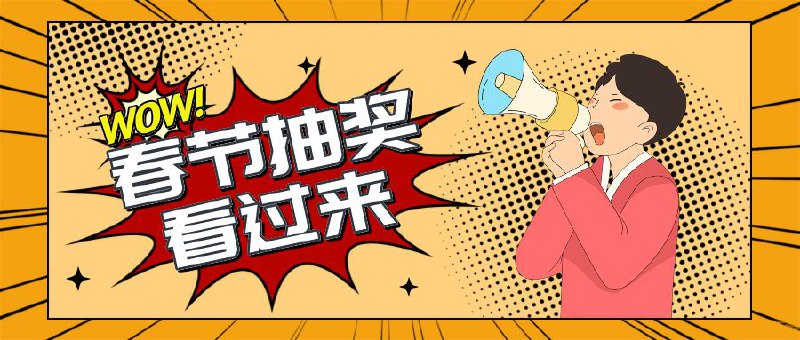 ▎小声逼逼频道春节抽奖活动亲爱的股东们，你们的小声逼逼又带着满满的福利闪亮登场啦！联合开发者们㊗️大家龙年大吉吧～✨首要条件：①确保已关注「小声逼逼」频道（即本频道）②需要加入「逼逼和他的精神股东们」群组（@imbbbbbbbbbbb）