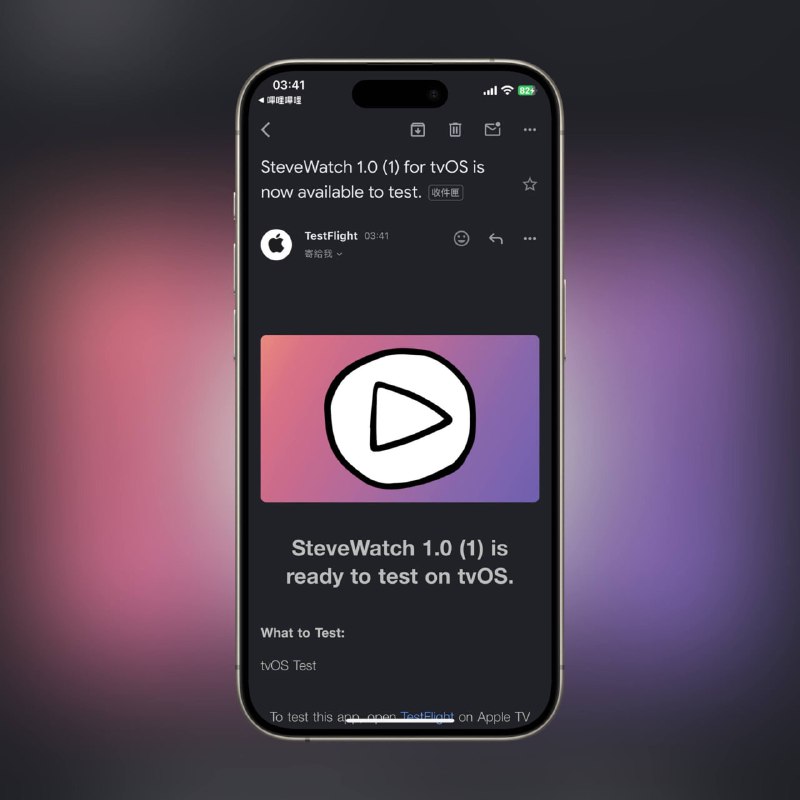 ▎ SteveWatchSteveWatch  is ready to test on tvOS🗒 标签: #新闻📢 频道: @me888888888888🎈 群组：