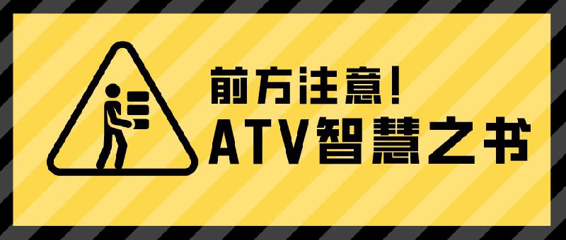 ▎ ATV智慧之书📖经过初步梳理，逼逼目前为ATV电视端软件归纳出以下几大类别，近期会持续完善，敬请各位股东审阅如有遗漏或需补充之处，欢迎指正（软件排序不分先后）：1.VOD播放器XPTV、阿七播放器、CMSPlayer、三角播放器、Vidplay、Lampa MX、SteveWatch（即将上线）2.媒体播放器Alplayer、LePlayer、Conflux Player、Vidhub、Infuse、Fileball、IIVA、YYBX、Plex、Emby3.直播应用APTV、iPlayTV AIO、BestTV4.游戏直播平台Simple Live、Dazzle、Turnip5.音乐类应用Vibefy、Musify6.B站第三方Bilibili demo、danmubox、Cheers、Miao7.网络服务工具Bamboo Dragonfly、Puff Glide、Pharos、Singbox、Loon、Quanx 、小火箭、Stash、Surge8.其他工具类Airon、DLPlay、Unplay、LetsviewTV、Steam link、moonlight此外，为方便用户进一步了解与获取这些软件，逼逼也规划了以下二级菜单结构：- 软件官方社群- 官网链接- TF获取方式- 基础配置指引分类与菜单设置旨在构建一个全面、便捷的ATV软件资源库，满足各位股东多样化需求
