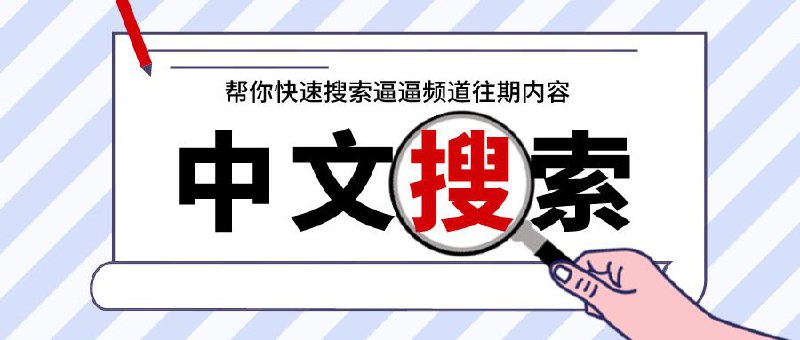 ▎ 搜索本频道往期内容TG频道的中文搜索不是很好用为方便各位股东搜索本频道往期内容逼逼用书记酱做了一个中文标签搜索页面，妈妈再也不用担心我找不到过去的教程和内容了👇👇👇