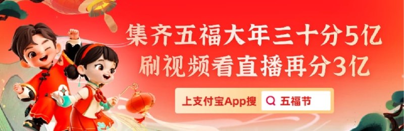 ▎ 又是一年五个亿的大项目🧧支付宝集五福开始了！🧧 逼逼有敬业福跟万能福，想换周大福或者周六福，有意者私🤣🤣🤣🗒 标签: #新闻📢 频道: @me888888888888🎈 群组：