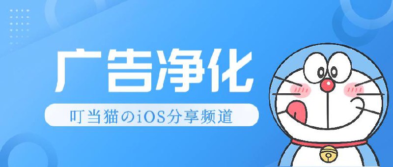 叮噹貓iOS资源分享频道