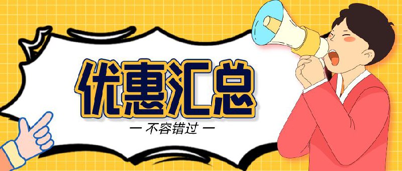 ▎ 近期软件优惠汇总💠 Ds Cloudℹ️简介：一款集视频播放、音乐欣赏与文件管理多功能于一体的全能型NAS管理神器📱优惠：终身买断仅需60元，同时附带TF测试名额，联系@imbbbbb_bot获取购买方法💠  NiceShotsℹ️简介：带壳截图神器NiceShots迎来重大更新了🎉，增加了iPhone 15系列，可以保存模板，方便下次快速的使用📱优惠：终身会员享受10元早鸟优惠价，购买后添加Jimmy的微信：cool_wjp，告知：逼逼那里看到的优惠，同时发送给Jimmy苹果购买的收据截图，即可收到返现优惠💠  垃圾贪吃猫ℹ️简介：一款依托前沿Ai人工智能技术，专为离线环境设计的高效短信与电话垃圾信息过滤器