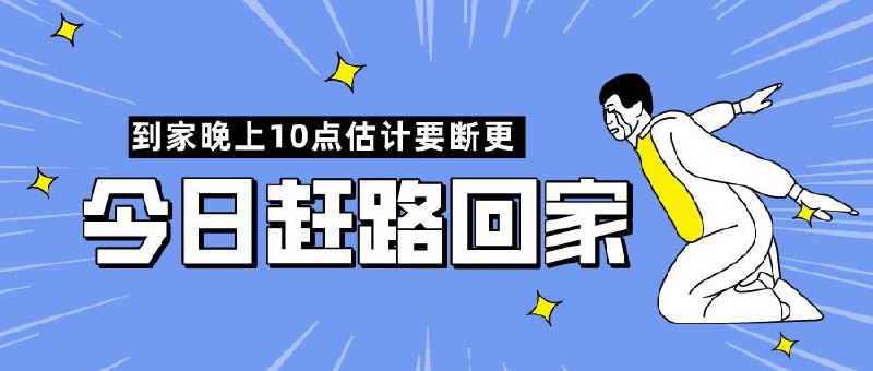 ▎ 请假条今日逼逼赶路回家，到家晚上10点，估计要断更，和各位股东请个假明日大年初七虽然逼逼没有正式上班，但会逐步恢复频道更新～到时看看还有什么礼品，不行给大家再搞一场抽奖🗒 标签: #新闻📢 频道: @me888888888888🎈 群组：