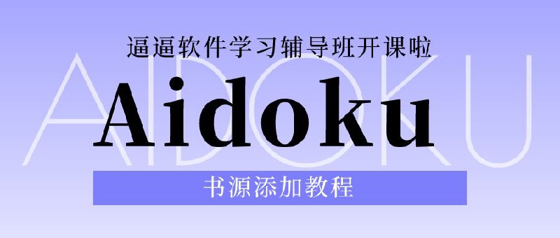 ▎ Aidoku 书源添加各位股东，你们都收到TF邮件了吗？逼逼在6点23分申请，6点43收到官方链接有股东问逼逼怎么添加源，逼逼写一个简版的步骤供各位股东参考目前已知的书源一共有三个，分别是书源1书源2书源3（已删库）直接点击这三个源，选择用Safari打开，会自动跳转Aidoku进行加载点击浏览，进行外部源添加后即可观看有些股东报错Anilist登录错误，这个报错忽略就好了【免责声明：本人所转载内容，均来自于网络，并不代表本人观点、立场，本人也不为其真实性负责，只为传播网络信息为目的，如有异议请及时联系，本人将予以删除】🗒 标签: #IOS #TF #软件教程📢 频道: @me888888888888🎈 群组：