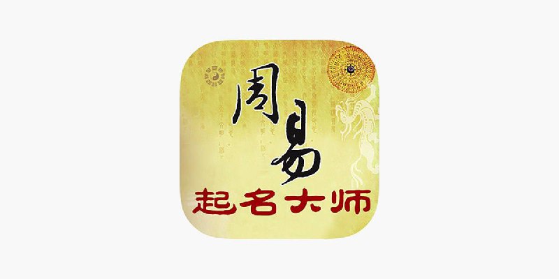 #脚本 #QuantumultX #Loon #Surge #Shadowrocket #Stash #Crack #迷信 #参考✅  #周易起名大师📱  版本支持:  2.2.6👤  脚本作者:  @chxm1023📌  脚本功能:  解锁VIP⬇️  更新日期:  2024-09-19💳  特别说明:  非一次性解锁，先开启规则，在进入软件登录即可！如果没有解锁重新打开APP即可