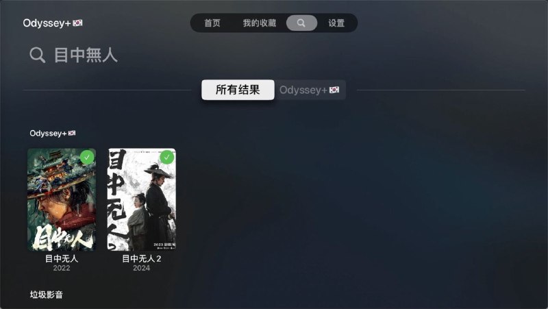 ▎ FileballAlex说，这个可能是你们想要 TVOS 支持的聚合搜索功能，期待能尽快在新版本中上线～🗒 标签: #AppleTV #软件推荐📢 频道: @me888888888888🎈 群组：
