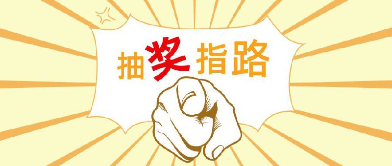 ▎ 抽奖指路悲催Jimmy挑战复活战未遂，但斗志不灭，重整旗鼓创建了全新群组！这波操作狠劲十足，只要人数满百，立马开启抽奖狂欢！想参与的铁子们速度集结 @JimmyApp，咱们一起见证这场惊喜大抽奖！同时插播一条福利消息：隔壁群的yomo大兄弟正激情挥洒，于他的群组 @yomoyomoab 中进行ZfuseTv抽奖活动，手速党们可千万别错过这次薅羊毛的好机会，火速定位群组加入参与吧！🗒 标签: #抽奖指路📢 频道: @me888888888888🎈 群组：