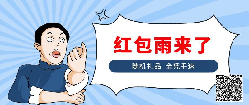 ▎ 红包雨来了今天这场红包雨的降临可谓别具一格，其新颖之处在于它巧妙地融入了科技互动元素