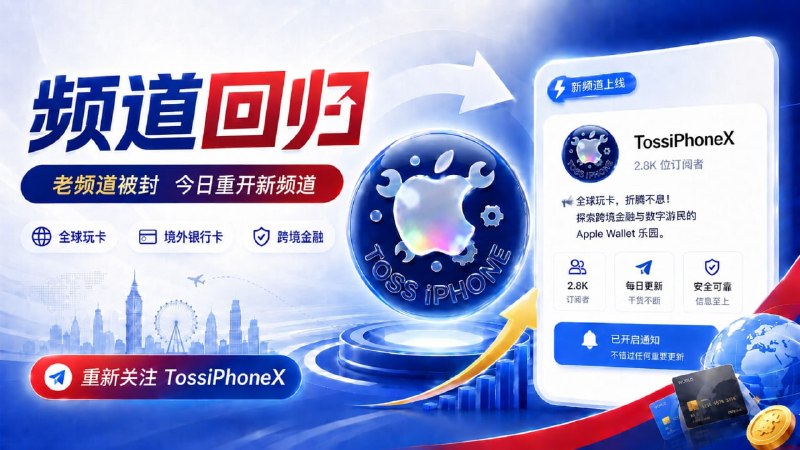 原33.3K人数的玩卡(虚拟卡)频道遭到恶意举报导致频道封禁，他重振旗鼓又新开了个频道  @tossiphoneX  如果你对欧盟、亚太、英美等优质境外银行卡感兴趣，可以去看看，可以让你避坑少走些弯路欢迎关注，新频道新内容！✨✈ 订阅频道：点击订阅