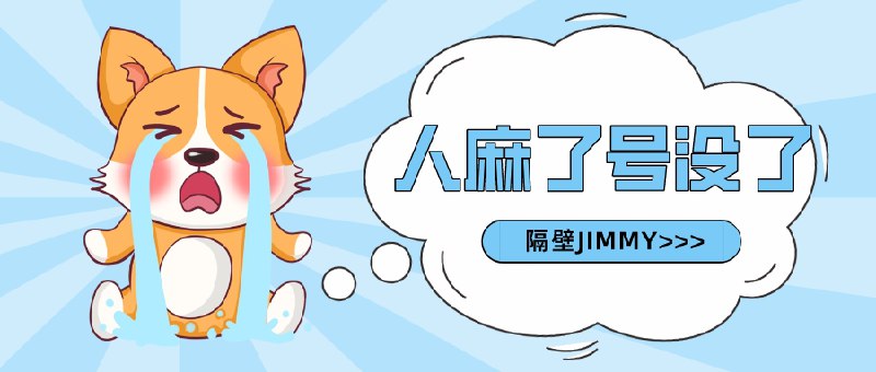▎ 隔壁JIMMY不是逼逼，是隔壁的开发者JIMMY，人麻了，他聊着聊着号没了麻了麻了，梅开二度，又没了另外有啥办法避免被BAN呢？大家有啥好招~欢迎来支招🗒 标签: #新闻📢 频道: @me888888888888🎈 群组：
