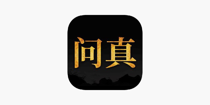 #脚本 #QuantumultX #Shadowrocket #Loon #Surge #Stash #Crack ▎项目名称：问真排盘▎脚本作者：@chxm1023 ▎脚本功能：解锁钻石会员▎特别说明：非一次性解锁，每次使用需要开启，先开启规则，再进入软件即可！▎下载地址：