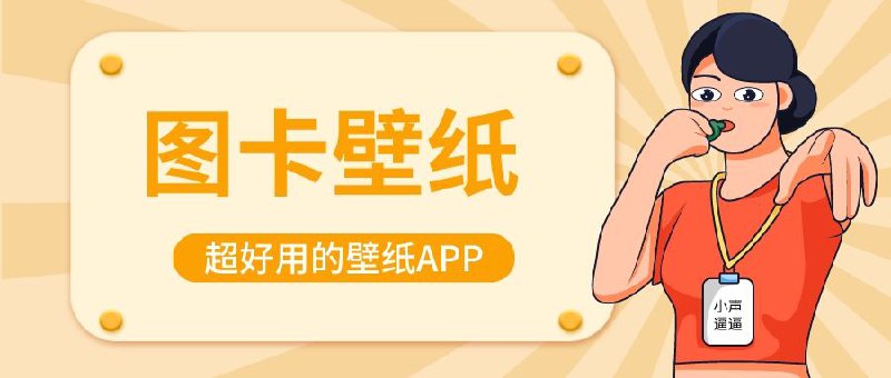 ▎ 图卡壁纸你是否还在为寻找壁纸而感到头疼，逼逼今天给大家推荐一款超炫壁纸APP——图卡壁纸！每天一期独家定制主题，绝不重样，从极简线条到斑斓色彩，从几何形状到节日限定，天天都有新鲜感！图卡壁纸还解锁了DIY新玩法：一键将照片像素化变身复古潮，emoji表情也能玩出花，更有独特的“半窗”设计，让你的屏幕瞬间与众不同