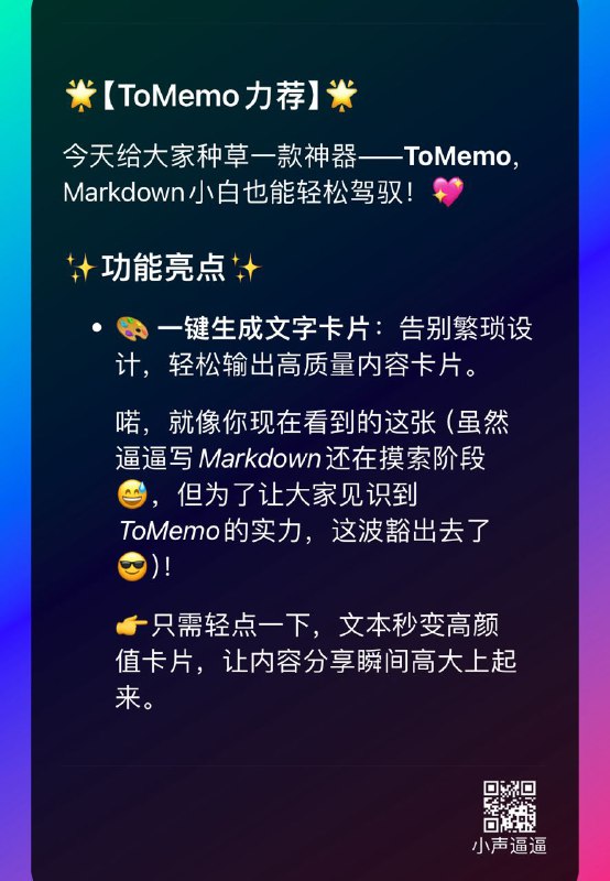 ▎ ToMemo近期软件更新至1.6.12版本，这次更新的新功能逼逼非常喜欢：一键生成超炫「文字卡片」！💪轻轻一点，就能将平淡无奇的文字华丽变身为精美绝伦的卡片设计