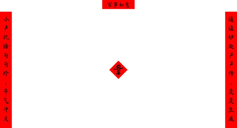 ▎AI 春联随着年关将近，你是否还在为构思和书写春联而烦恼？不妨尝试这款智能AI春联生成工具，只需输入你的个性化需求，短短几秒钟内，一副新颖且寓意丰富的对联便会跃然眼前