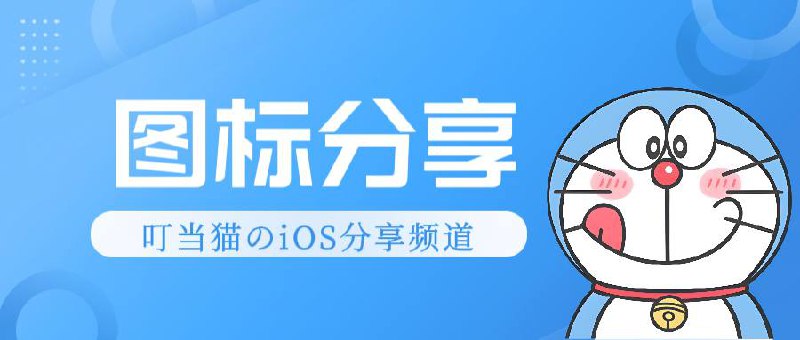 #图标组 #图标➖➖➖➖➖➖➖➖➖➖➖ ◎ 自用图标   ◎ 国旗图标   ◎ 祢豆子➖➖➖➖➖➖➖➖➖➖➖ ◎ 哆啦A梦➖➖➖➖➖➖➖➖➖➖➖✈️ 导航  💬 群组  🤖 投稿  🎁 福利