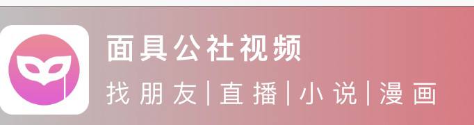 #脚本 #QuantumultX #Loon #Surge #Shadowrocket #Stash #Crack #ios#🫦面具公社脚本功能 : 解锁会员视频解锁会员漫画解锁会员小说解锁会员图片解锁会员短视频解锁会员有声小说下载地址 : 点我直达 地址2：