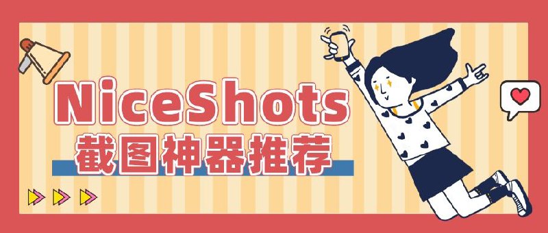 ▎NiceShots今天小声逼逼给大家安利一款Nice的截图神器——NiceShots！它可是把带壳截图玩儿出了花！一键操作犹如德芙般丝滑，界面干净利落，小白也能秒变截图达人
