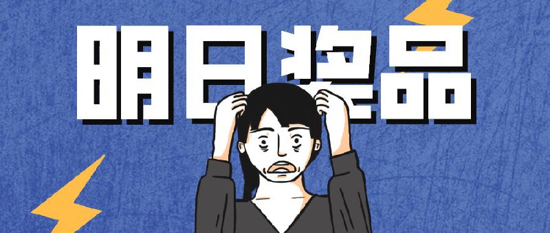 ▎ 奖品公布第二轮抽奖将于4月17日 11点左右在群组内进行抽奖词：继续冲冲冲奖品：🎁Stash 兑换码 *1🎁DLPlay兑换码 *10🎁LMP Music 兑换码 *10🎁码密月度兑换码 *5🎁Dscloud兑换码 *3🎁空手而归奖 *10抽奖群组：